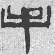 手,齊白石 ,書法字典